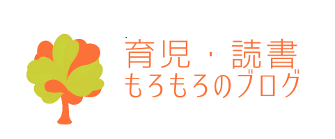 育児・読書もろもろのブログ